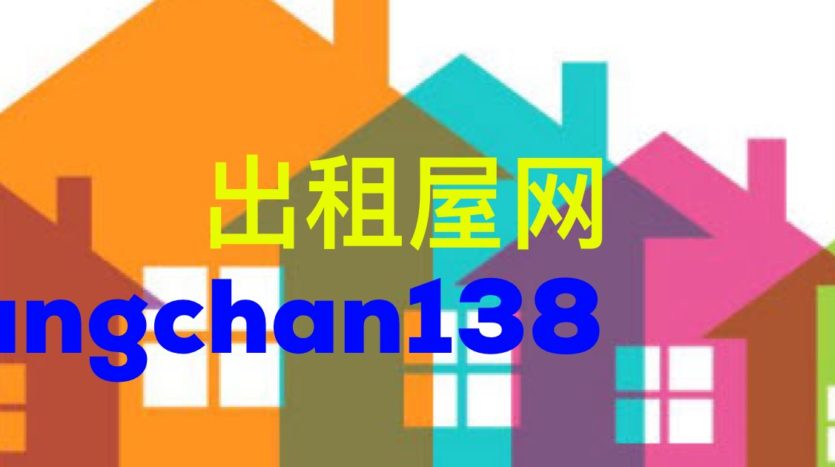 Fangchan138 出租屋网